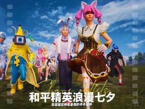 和平精英七夕浪漫攻略，打造专属甜蜜合照秘籍