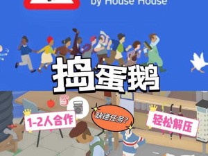 捣蛋鹅游戏下载全攻略 尽享欢乐整蛊新体验