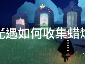 光遇7.31大蜡烛堆位置攻略：轻松找到烛火点，点亮你的天空之旅！
