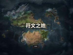 符文之地预约全攻略 抢先获取踏入神秘世界之钥