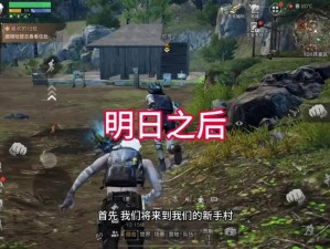 潜入行动背后隐藏着什么？明日之后的生存挑战能否成功？