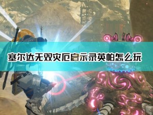 塞尔达无双灾厄启示录米法怎么玩？米法招式操作全解析