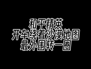 绝了！沙漠地图吃鸡秘籍大公开！手残党也能3分钟上分