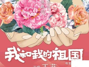 王菲深情献唱我和我的祖国试听链接独家分享