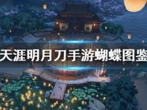 天涯明月刀手游珍蝶录副本挑战全解析：极限操作与血月铸造攻略！