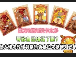 猫和老鼠S级知识卡效果究竟如何？哪些角色最适合使用S卡？