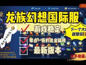 龙族幻想社交玩法全攻略，资源管理技巧与价值最大化解析