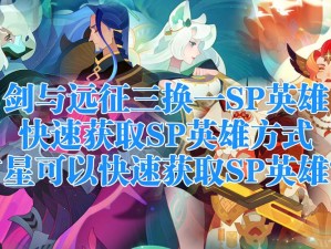 剑与远征半神英雄究竟如何获得？揭秘稀有半神英雄获取方式！