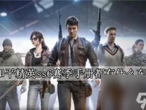 和平精英SS6赛季手册究竟有哪些豪华奖励？玩法又将迎来哪些革命性变化？