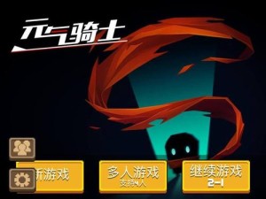 元气骑士多人联机如何玩转？携手好友共闯奇幻冒险揭秘！