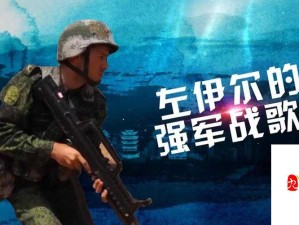 强军战歌流行背后的故事，资源管理对游戏价值的深度影响解析