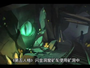 闪金洞窟矿车竖井怎么用？第五人格闪金洞窟全面攻略揭秘