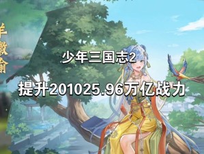 少年三国志2符石攻略揭秘，究竟值不值得入手？能大幅提升多少战力？