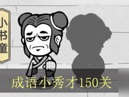 成语招贤记210关怎么过？全面攻略详解助你轻松通关！