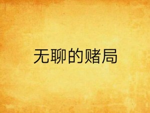 烟雨江湖赌局赚钱秘籍大公开，如何赢钱及未来玩法有何惊喜？