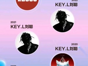 十月晴空下的音乐秘境 揭秘KEY.L刘聪的Hey KONG