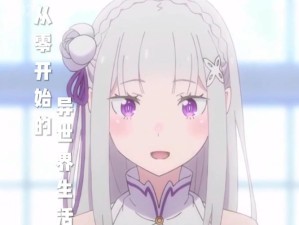 从零开始的异世界生活角色节奏榜，底层逻辑揭秘，操作映射能否助你登顶？