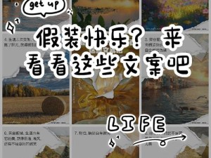 终于学会附和 揭开假装快乐背后的深层情感面纱