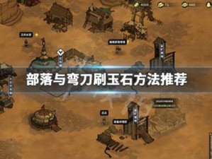 部落与弯刀玉石获取攻略，刷新点汇总图解的演变史，你了解多少？