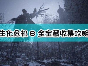生化危机8大师收藏宝藏获得攻略，一文搞定！