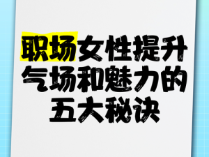 性盈盈最新视频揭秘：如何提升自信与魅力的秘诀，看完你也能成为焦点