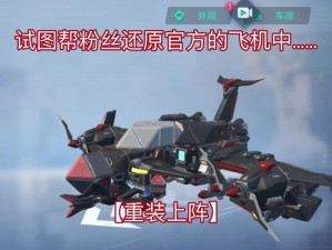 重装上阵！战斗机制作蓝图全揭秘，你准备好打造专属战斗机了吗？