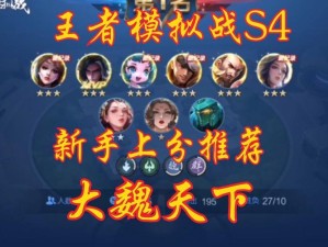 如何在王者模拟战中玩转大魏天下流？全面打法讲解揭秘悬念！