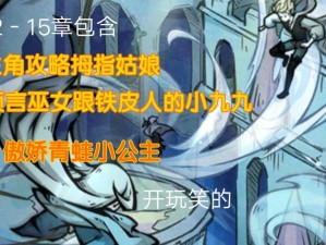 如何全面攻略才不是童话的冒险玩法？详解攻略与演变史揭秘