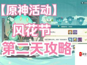 原神风花节时间玩法全攻略解析