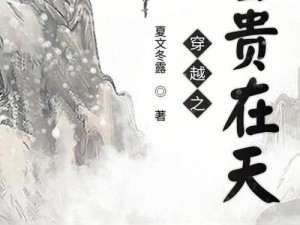 古代人生富贵究竟为何？一场穿越时空的探索揭晓谜团？