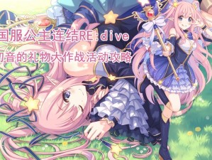 公主连结国服初音大作战活动时间曝光！必看攻略抢先看