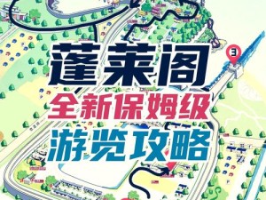 如何攻克我功夫特牛中的蓬莱仙岛？通关攻略与难点解析揭秘！