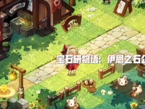 爆肝实测宝石研物语伊恩之石仙德瑞拉好感速刷攻略！连送7天解锁隐藏剧情必看