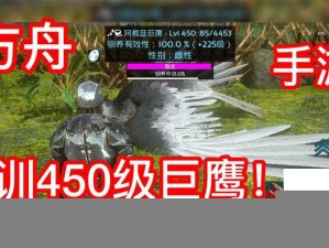 方舟手游探秘，阿根廷巨鹰高效驯服策略全解析