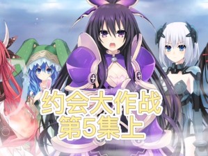 约战精灵再临，狂三主线约会第一章详尽攻略指南