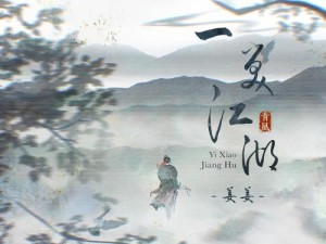 醉卧红尘绘诗意，笑谈人生江湖情