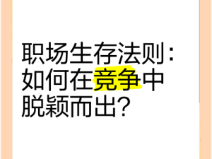 1v2对决：如何在职场中轻松应对复杂人际关系并脱颖而出？