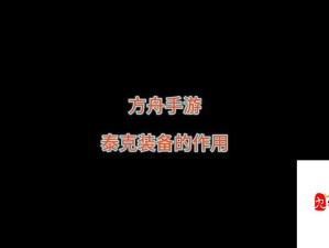 方舟手游泰克装备飞行技巧全攻略
