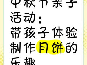 妈妈女儿齐上阵，共做月饼话亲情：中秋佳节温馨手作体验分享