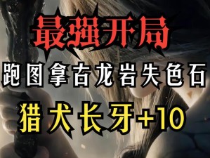 艾尔登法环古牙在哪里获得？古牙获取攻略全解析