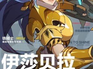 王牌战士铁骑士，探索重装战士的辉煌征途