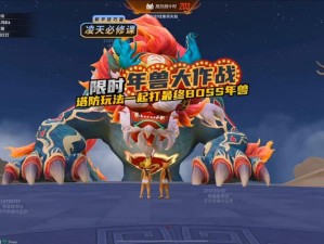 王者荣耀年兽彩蛋究竟如何轻松获取？欢乐无限等你来揭秘！