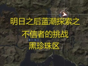 明日之后海岛探险之旅 揭秘特殊宝箱神秘藏匿点