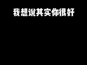 探寻其实你很好旋律之源 是哪首歌曲的动人乐章
