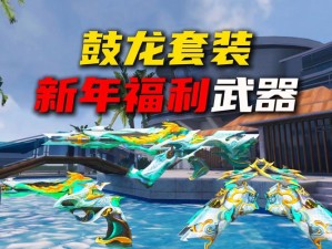 穿越火线元旦0元购活动2022必看！免费皮肤+限定武器速领攻略