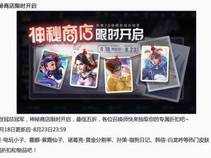 王者荣耀神秘商店何时开启？兑换皮肤英雄全揭秘，未来玩法将迎革命？