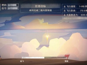 二级火箭任务攻略揭秘，如何完美搭配才能挑战成功？