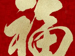 如何轻松集齐？最新必出敬业福福字汇总及合集攻略揭秘！