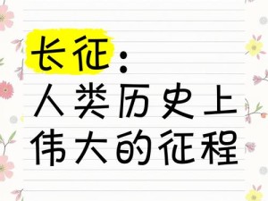 长征：人类历史上最伟大的奇迹，你了解多少？