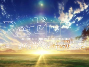 Re0手游青年维尔海姆挥剑练习究竟如何？剑鬼荣耀与传承能否再现？